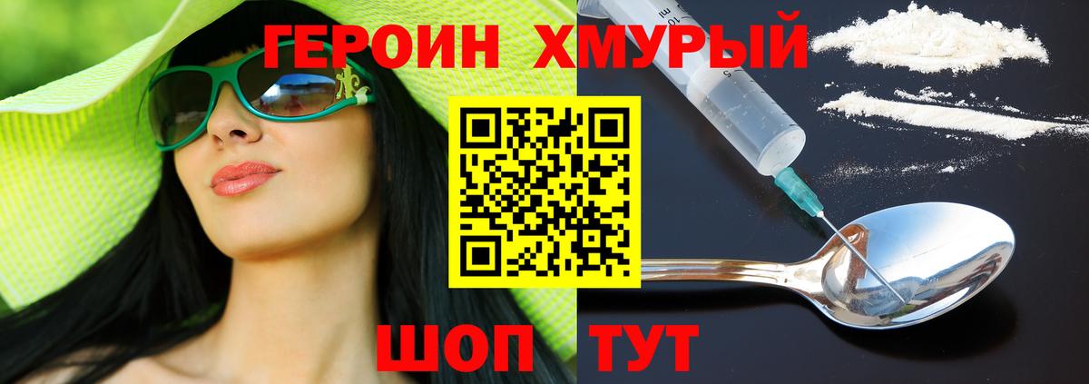 ГЕРОИН хмурый Тверь